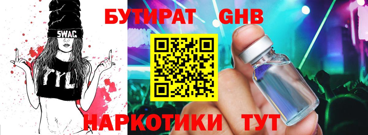 Анапа  БУТИРАТ 1.4BDO  Вход с VPN 